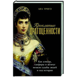 Проклятые драгоценности: Как алмазы,сапфиры и жемчуг меняли судьбы людей и ход истории
