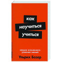Как научиться учиться: Навыки осознанного усвоения знаний