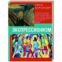 Экспрессионизм