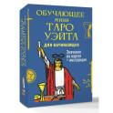 Обучающее Мини Таро Уэйта для начинающих. Значения на картах + инструкция