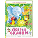 Добрые сказки