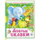 Добрые сказки