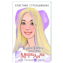 Я знаю 5 имён девочек... Марианна