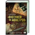 Компания "Охотники на монстров"