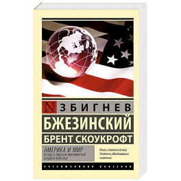 Америка и мир. Беседы о будущем американской внешней политики