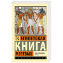 Египетская книга мертвых