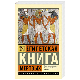 Египетская книга мертвых