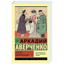 Жертва цивилизации