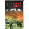 Вторжение