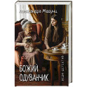 Леди-детектив. Божий одуванчик