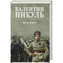 Честь имею. Исповедь офицера российского Генштаба