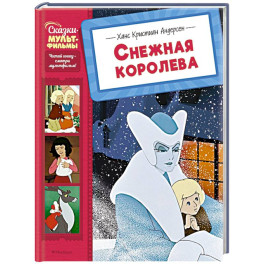 Снежная королева