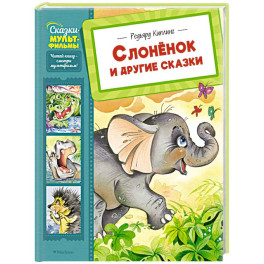 Слоненок и другие сказки