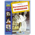 Кентервильское привидение