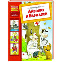 Айболит и Бармалей