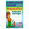 Исправляем плохой почерк. 315 упражнений каллиграфического Письма