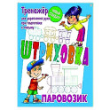 Паровозик. Тренажёр для укрепления руки при подготовке к письму