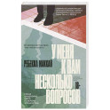 У меня к вам несколько вопросов