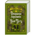 Ожерелье королевы. Анж Питу