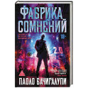 Фабрика сомнений