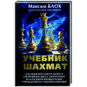 Учебник шахмат