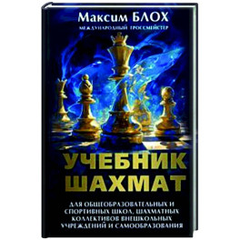 Учебник шахмат