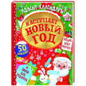 Адвент календарь.Наступает Новый год