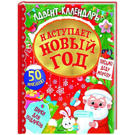 Адвент календарь.Наступает Новый год