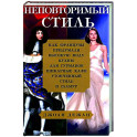 Неповторимый стиль. Как французы придумали высокую моду, кухню для гурманов, шикарные кафе, утонченный стиль и гламур