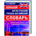 Большой англо-русский русско-английский словарь 420 000 слов и словосочетаний с двухсторонней транскрипцией
