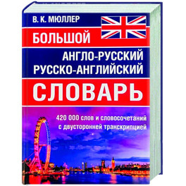 Большой англо-русский русско-английский словарь 420 000 слов и словосочетаний с двухсторонней транскрипцией