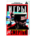 Игры со смертью