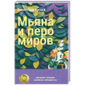 Мьяна и перо миров