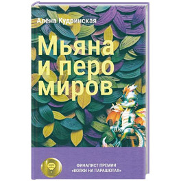 Мьяна и перо миров