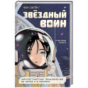 Звездный воин. Фантастические приключения на Земле и в космосе