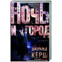 Ночь и город