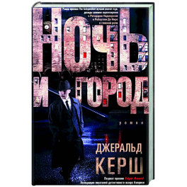 Ночь и город