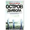 Остров Дьявола