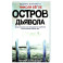 Остров Дьявола