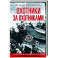Охотники за охотниками. Хроника боевых действий подводных лодок Германии во Второй мировой войне