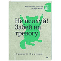 Не психуй! Забей на тревогу