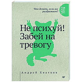 Не психуй! Забей на тревогу