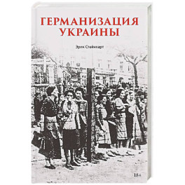 Германизация Украины Политика фольксдойче на оккупированных землях
