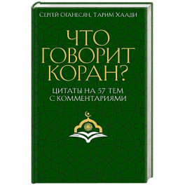 Что говорит Коран? Цитаты на 57 тем с комментариями