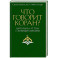 Что говорит Коран? Цитаты на 57 тем с комментариями