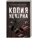 Копия неверна