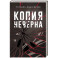 Копия неверна