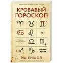 Кровавый гороскоп.