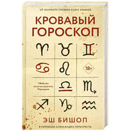 Кровавый гороскоп.