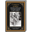 Энциклопедия головоломок Сэма Лойда